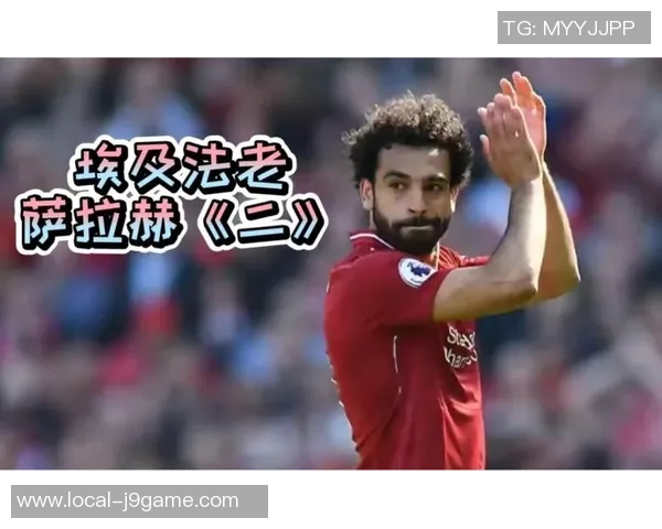 萨拉赫：从埃及小镇走出的足球巨星如何改变了世界足坛的格局